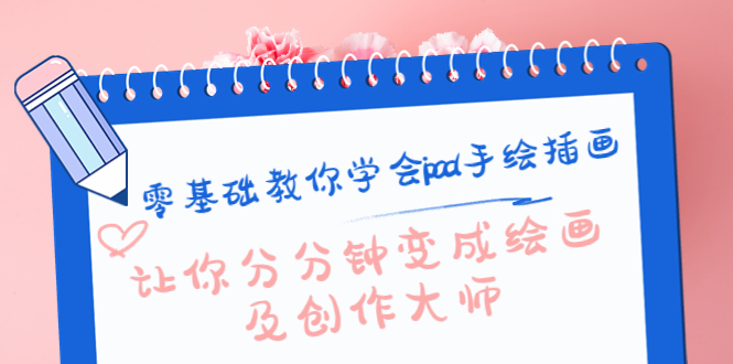 零基础教你学会ipad手绘插画,让你分分钟变成绘画及创作大师-知享知识库