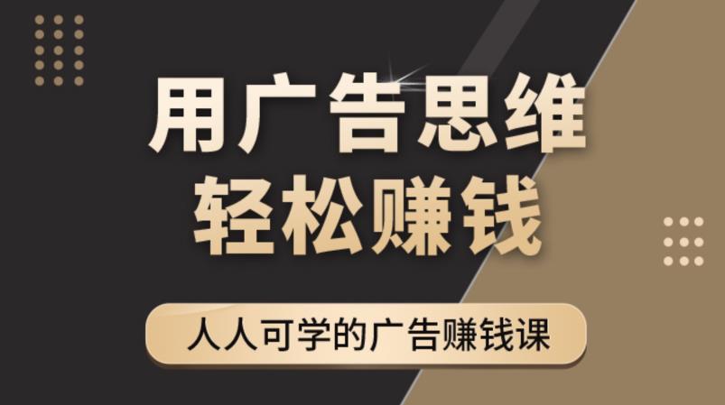 《广告思维36计》人人可学习的广告赚钱课，全民皆商时代-知享知识库