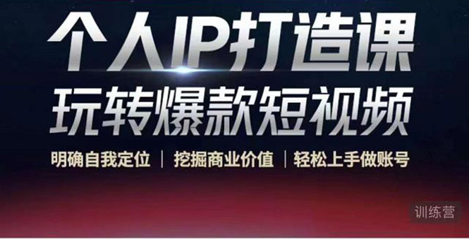 个人IP打造课-玩转爆款短视频,明确自我定位|挖掘商业价值|轻松上手做账号(无水印)-知享知识库