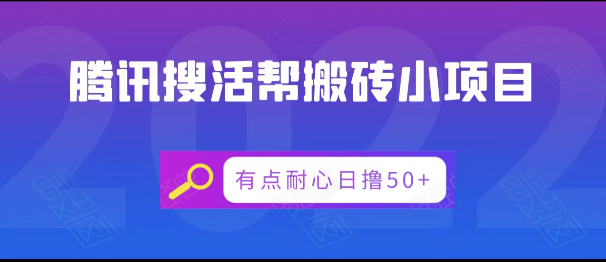腾讯搜活帮搬砖低保小项目,有点耐心日撸50+-知享知识库