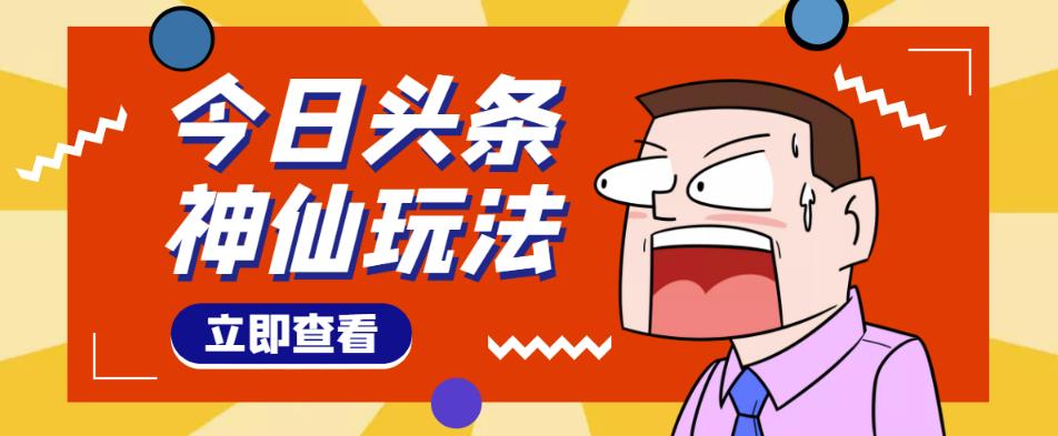 头条神仙玩法秒过原创，不需要剪辑文案配音，全程手机无脑操作，单号一天几十-知享知识库