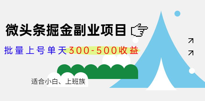 微头条掘金副业项目第4期:批量上号单天300-500收益,适合小白、上班族-知享知识库