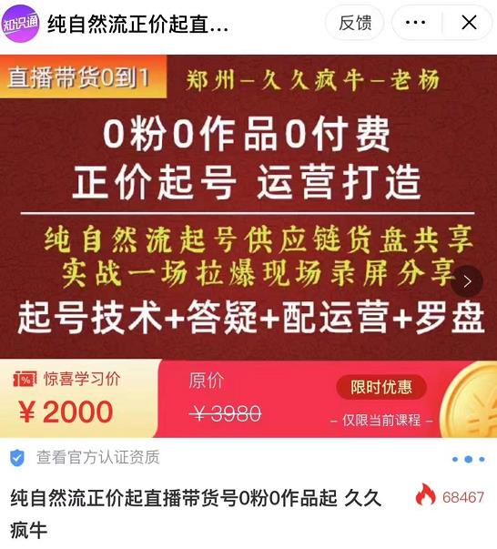 0粉0作品0付费正价起号9月-10月新课,纯自然流起号(起号技术+答疑+配运营+罗盘)-知享知识库