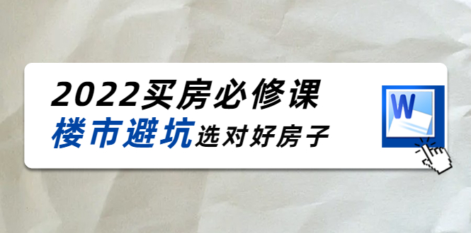 2022买房必修课:楼市避坑,选对好房子(21节干货课程)-知享知识库