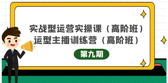 主播运营实战训练营高阶版第9期+运营型主播实战训练高阶班第9期-知享知识库