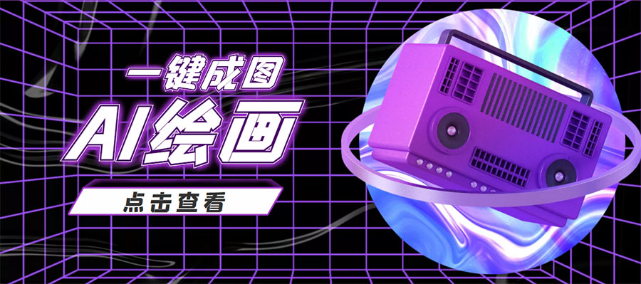 抖音最近很火的变现玩法,AI绘画一键成图,日赚几百几千元!-知享知识库