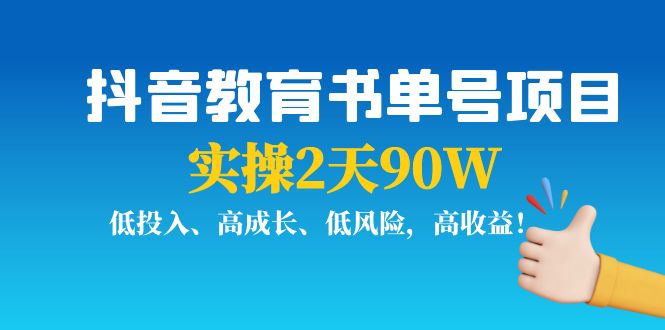 抖音教育书单号项目：实操2天90W，低投入、高成长、低风险，高收益-知享知识库