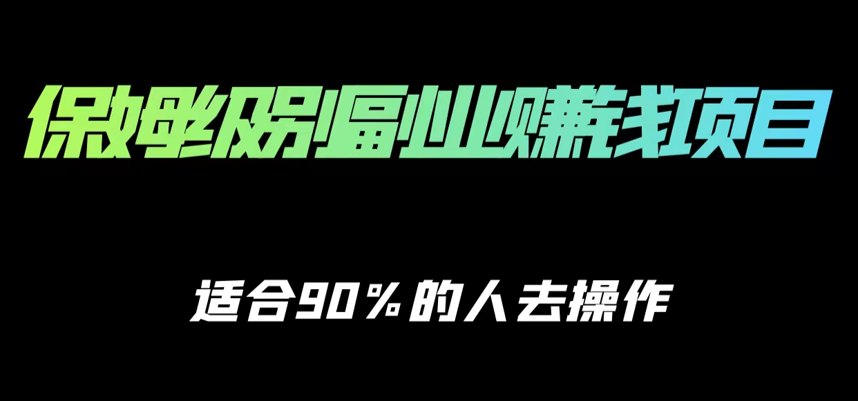 保姆级副业赚钱攻略，适合90%的人去操作的项目-知享知识库