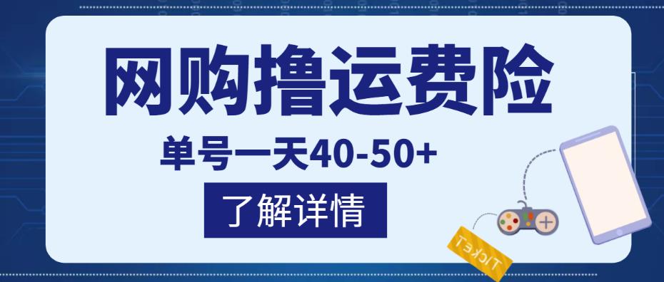 网购撸运费险项目，单号一天40-50+，实实在在能够赚到钱的项目【详细教程】-知享知识库