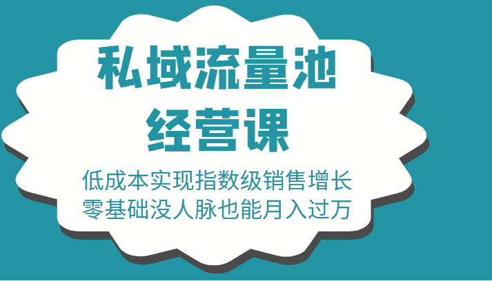 16堂私域流量池经营课:低成本实现指数级销售增长,零基础没人脉也能月入过万-知享知识库