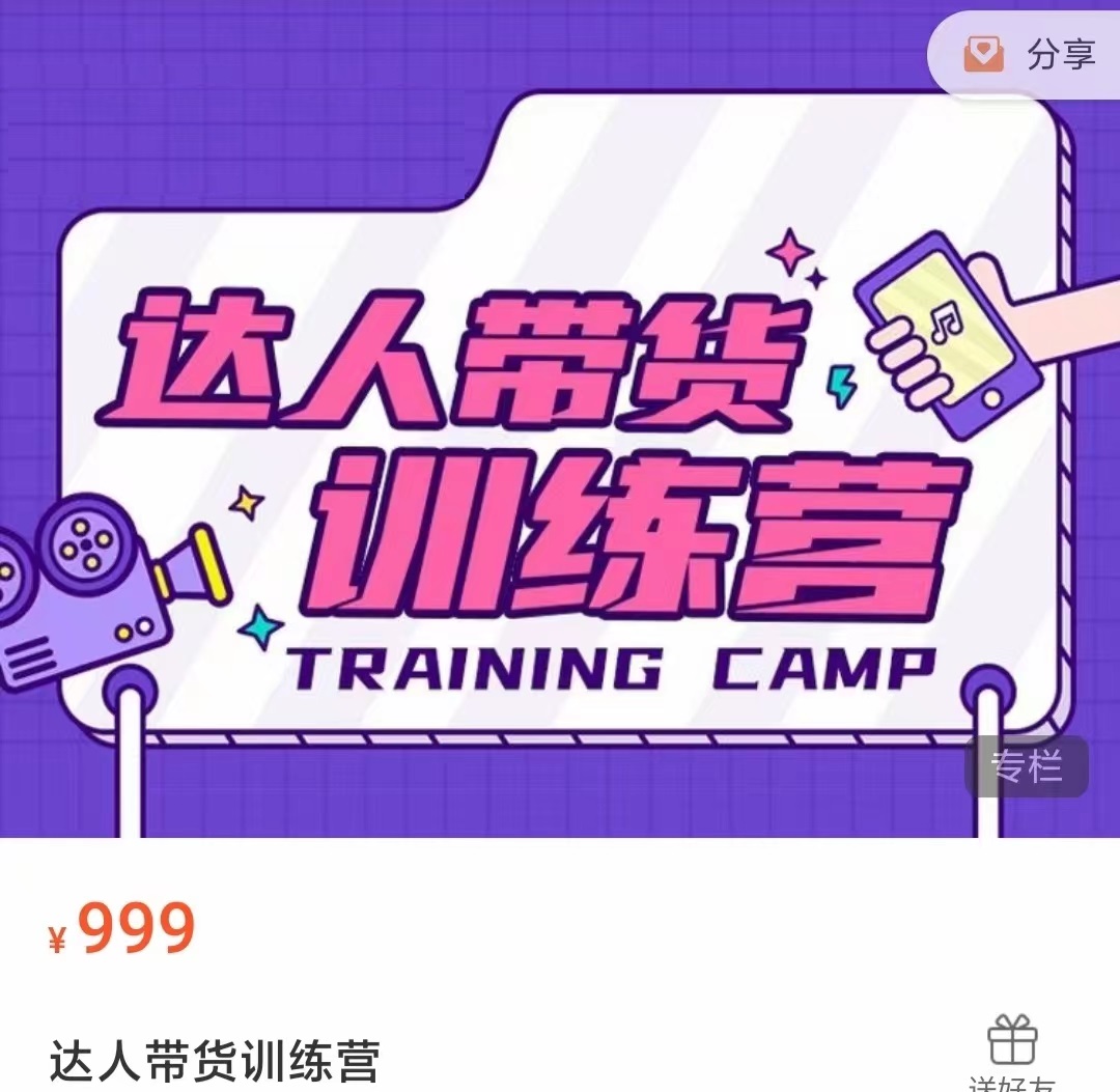 达人带货训练营,低成本直播间搭建,零基础带货型短视频制作(价值999元)-知享知识库
