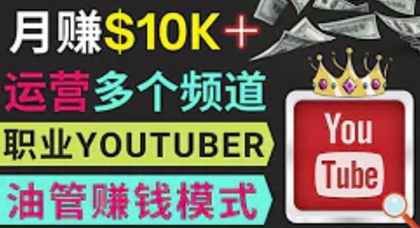 同时运作多个Youtube频道,不露脸,不录音,轻松制作热门节目,月入过万美元-知享知识库