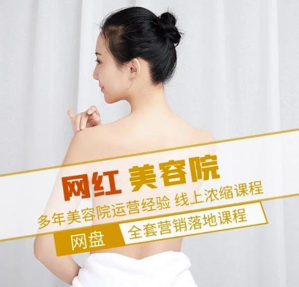 新郑市伊人坊美容:网红美容院全营销落地课程,多年美容院运营经验-知享知识库
