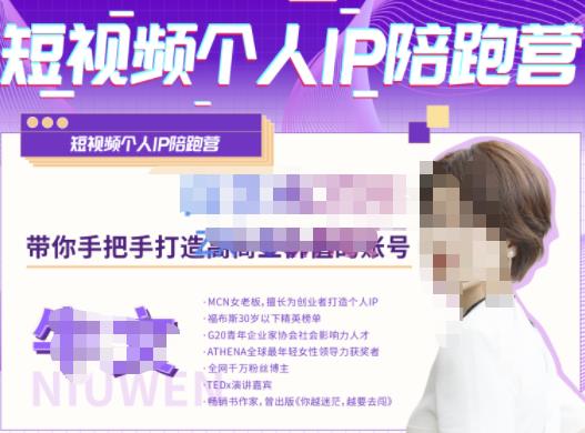 牛文·短视频个人IP陪跑营,手把手带你打造高商业价值的账号-知享知识库