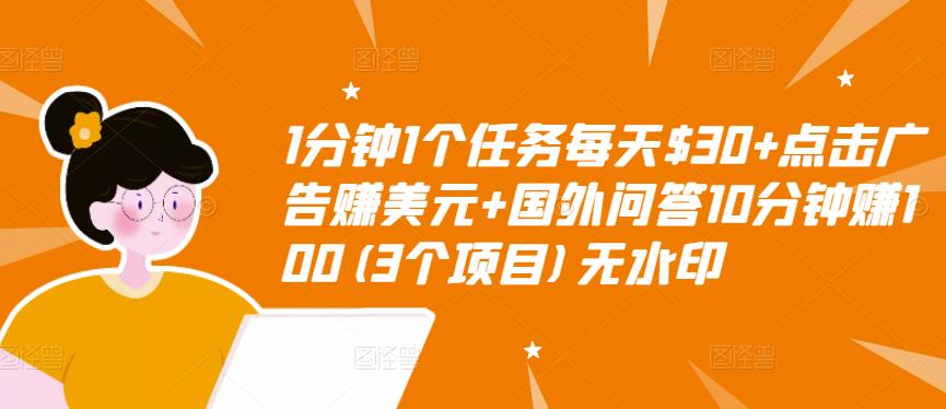 1分钟1个任务每天$30+点击广告赚美元+国外问答10分钟赚100(3个项目)无水印-知享知识库