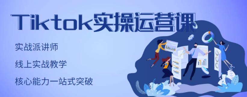刘博·TikTok实操运营课,手把手账号实战,适合零基础Tiktok新人-知享知识库