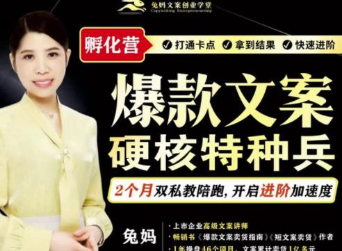 兔妈·爆款文案硬核特种兵孵化营,实现了每个月2000-30000+的副业增收-知享知识库