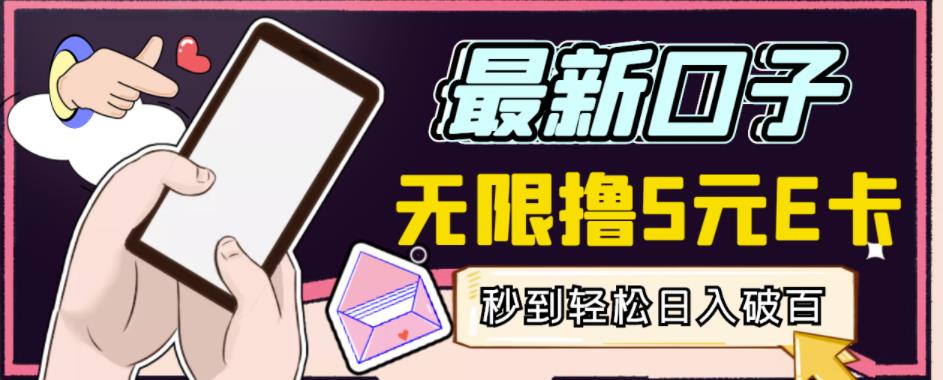 【高端精品】最新无撸5元E卡项目,无限接码秒到,一单利润3.5,轻松日入破千-知享知识库
