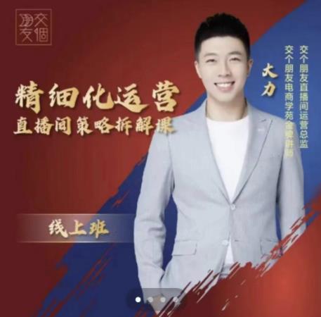 交个朋友电商学苑-精细化运营直播间策略拆解课，教你成为引得了流，卖的出货的优质商家-知享知识库