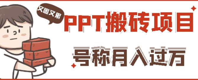 外面收费999的小红书PPT搬砖项目:实战两个半月赚了5W块,操作简单!-知享知识库