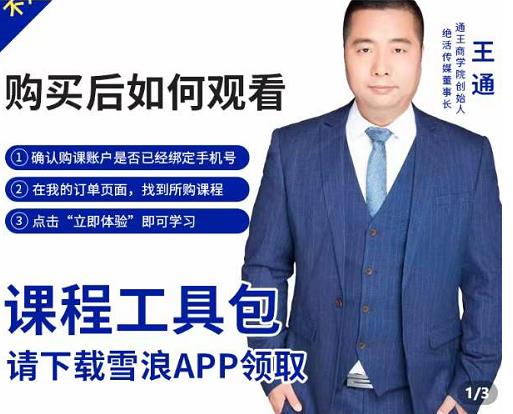 王通·现学现卖收钱班,学会快速识别不同客户,不浪费时间-知享知识库