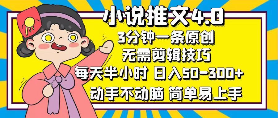小说推文4.0,3分钟一条原创,日入50-300+,每天半小时,动手不动脑-知享知识库