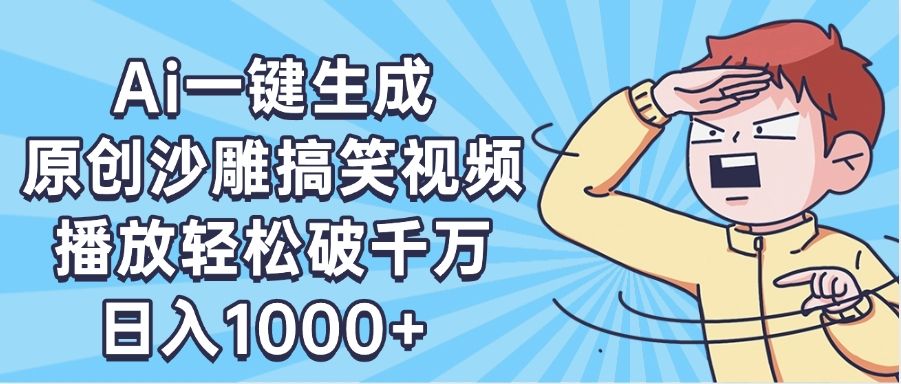 AI一键出原创沙雕搞笑视频,播放轻松破千万,日入1000+ ,看完就会-知享知识库