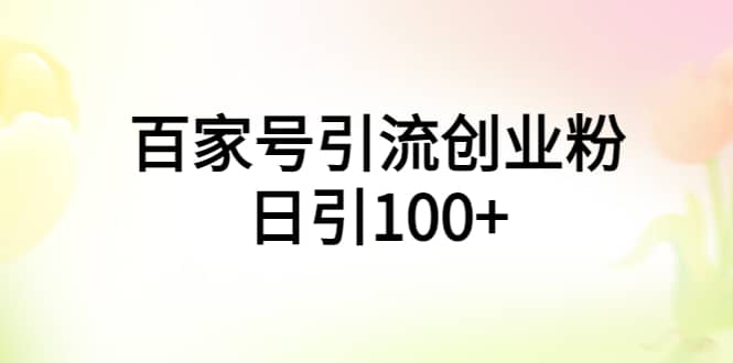 百家号引流创业粉日引100+有手机电脑就可以操作-知享知识库