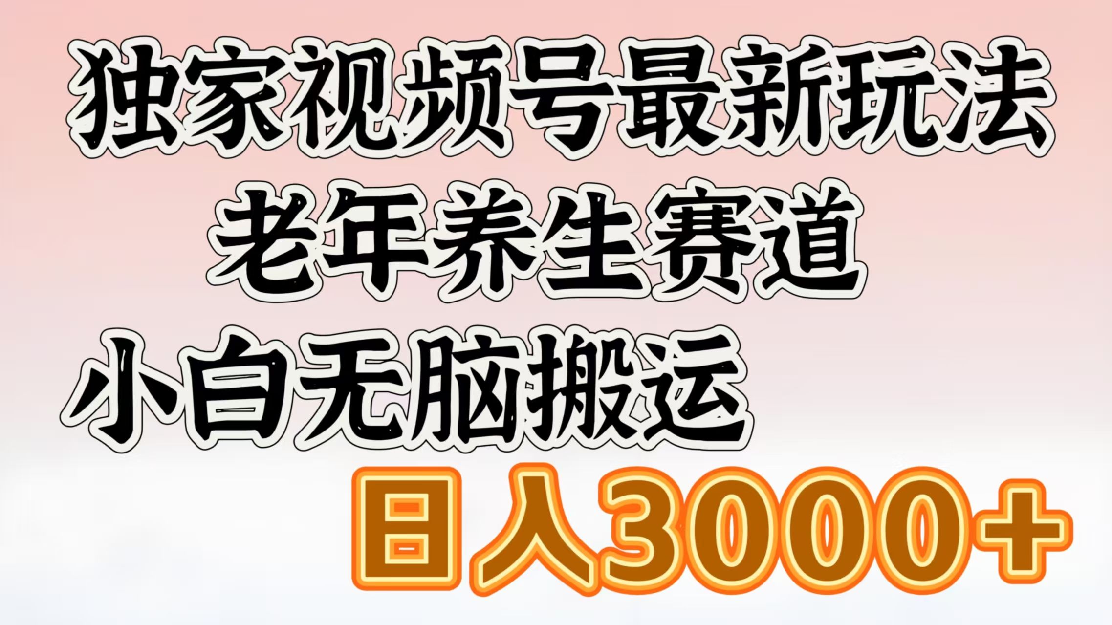 独家视频号最新玩法,老年养生赛道,小白无脑搬运,日入3000+-知享知识库