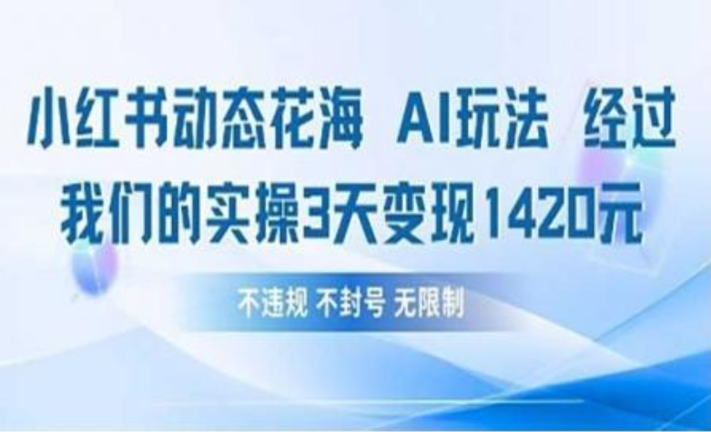 小红书动态花海AI玩法 我们实操3天变现1420-知享知识库