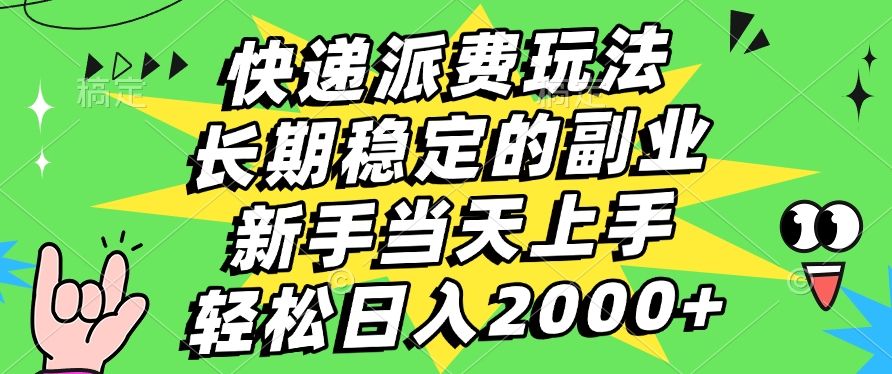 快递回收掘金，长期稳定的副业，新手小白当天上手，轻松日入2000+-知享知识库