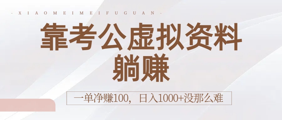 靠考公虚拟资料躺赚：一单净赚100，日入1000+没那么难-知享知识库