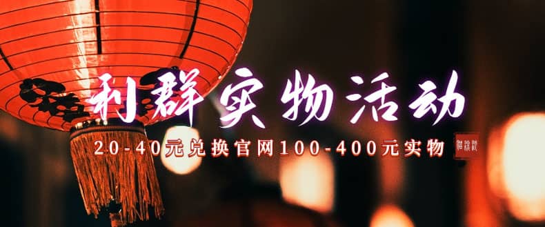 利群烟盒_超低价撸实物教程（几十块撸官方几百元实物）-知享知识库