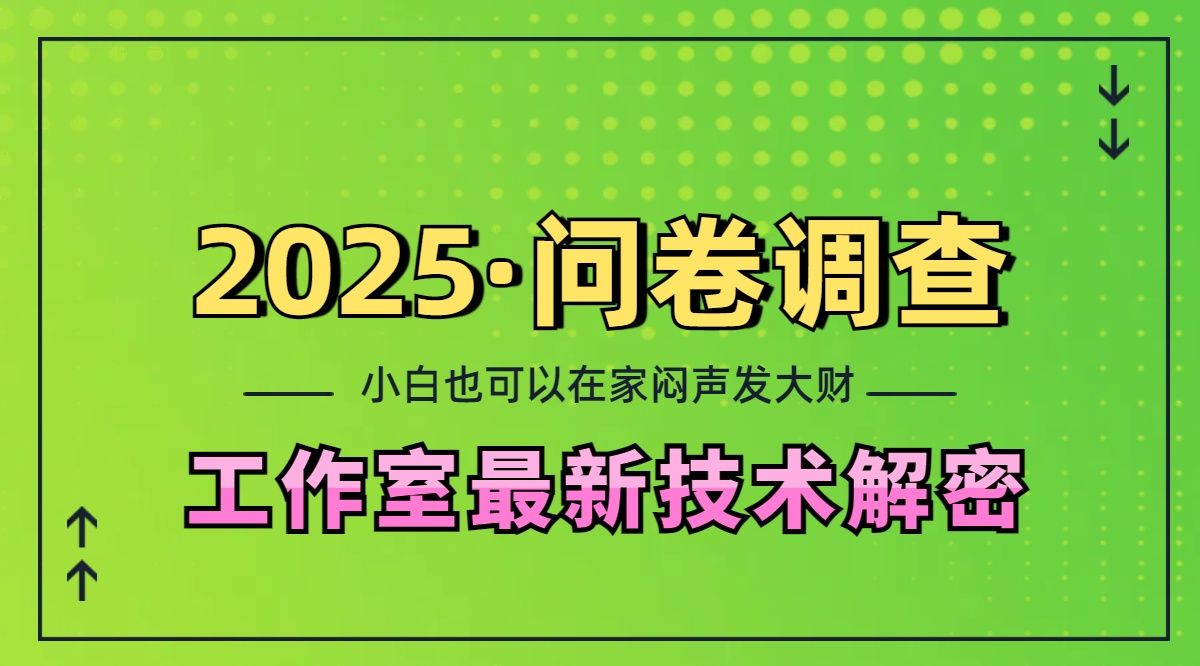 2025《问卷调查》最新工作室技术解密:一个人在家也可以闷声发大财,小白一天200+,可矩阵放大-知享知识库