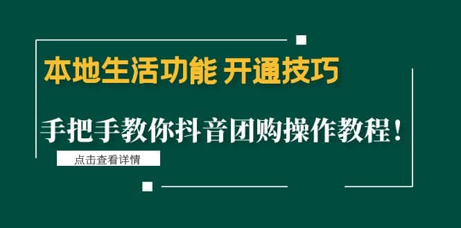 本地生活功能 开通技巧：手把手教你抖音团购操作教程-知享知识库