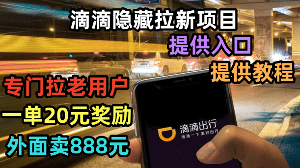 滴滴隐藏拉新项目，专门拉老用户一单20-50元奖励，提供入口和玩法教程-知享知识库