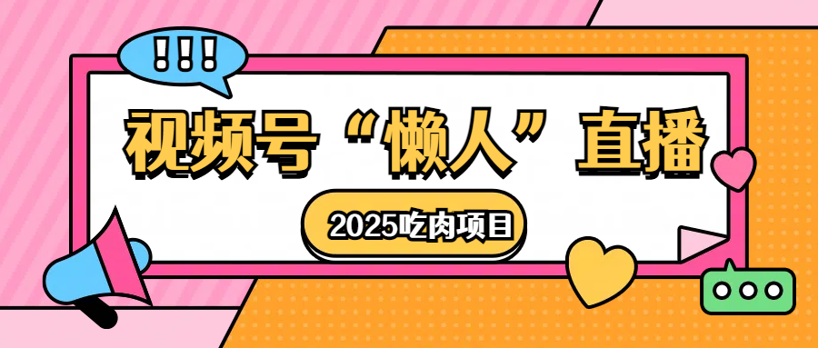 视频号懒人“直播”2025吃肉项目-知享知识库