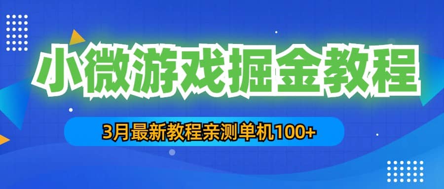 3月最新小微游戏掘金教程：单人可操作5-10台手机-知享知识库