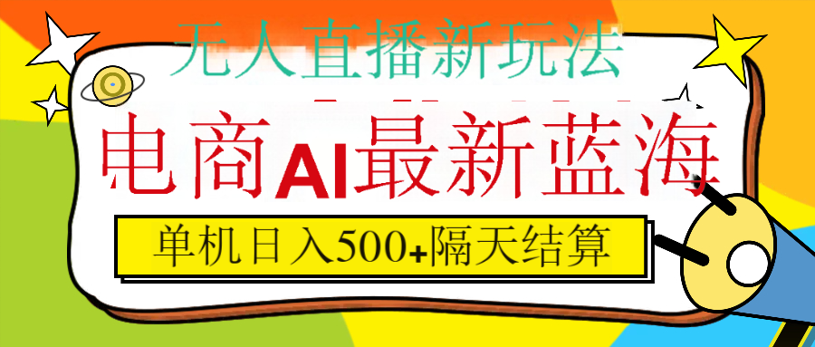 抖音AI科技直播,日入500+,隔天结算-知享知识库