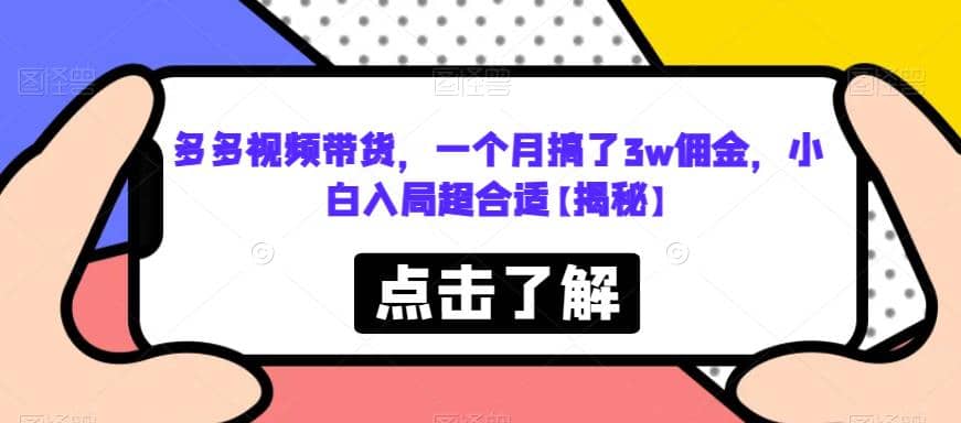 多多视频带货，一个月搞了3w佣金，小白入局超合适【揭秘】-知享知识库