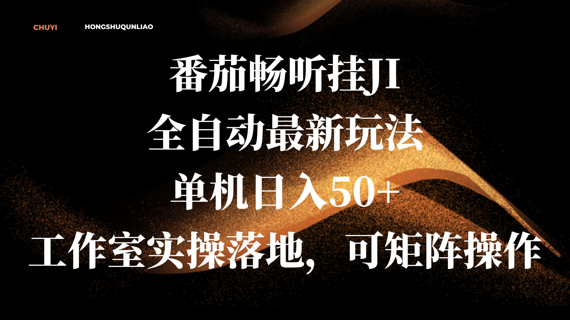 番茄畅听挂JI全自动最新玩法,单机日入50+,工作室实操落地,可矩阵操作-知享知识库