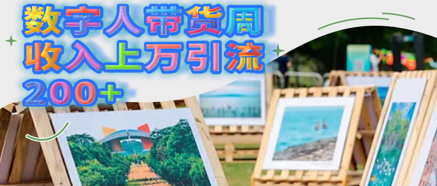 数字人带货周收入上万引流200+-知享知识库