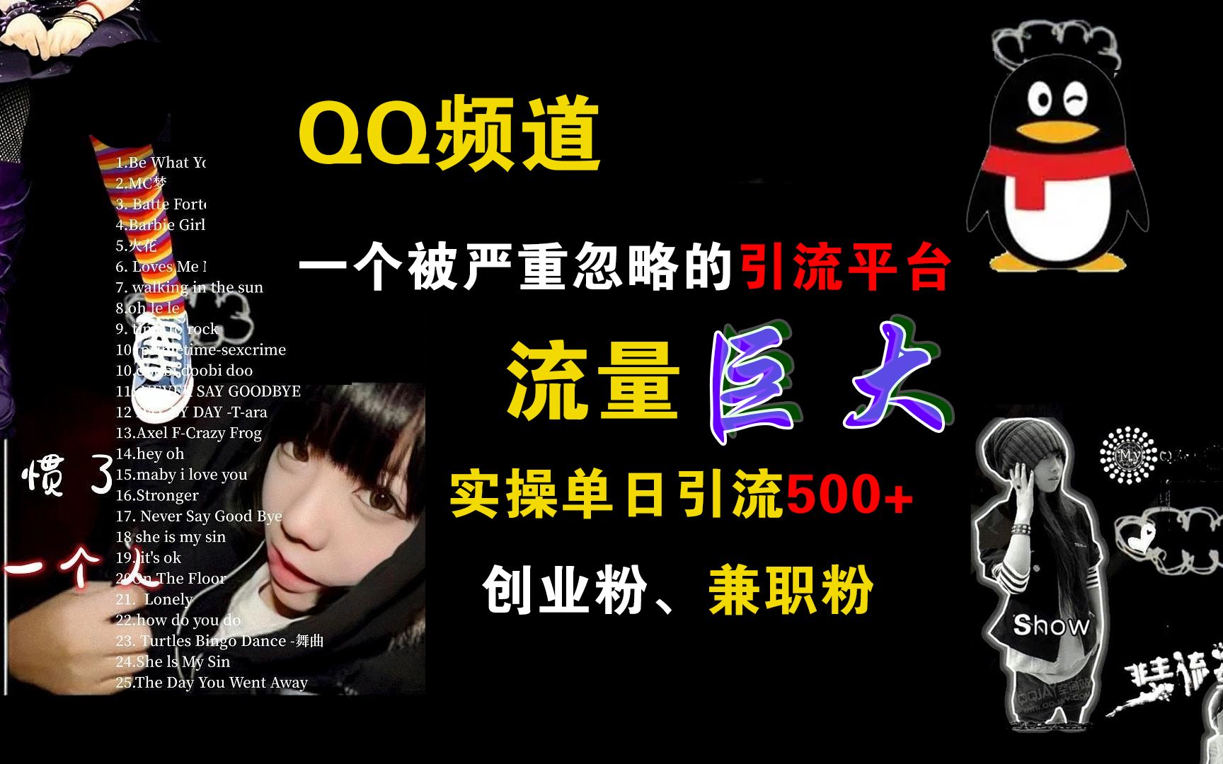 QQ频道，一个被严重忽略的引流平台，流量巨大，实操单日引流500+创业粉、兼职粉-知享知识库