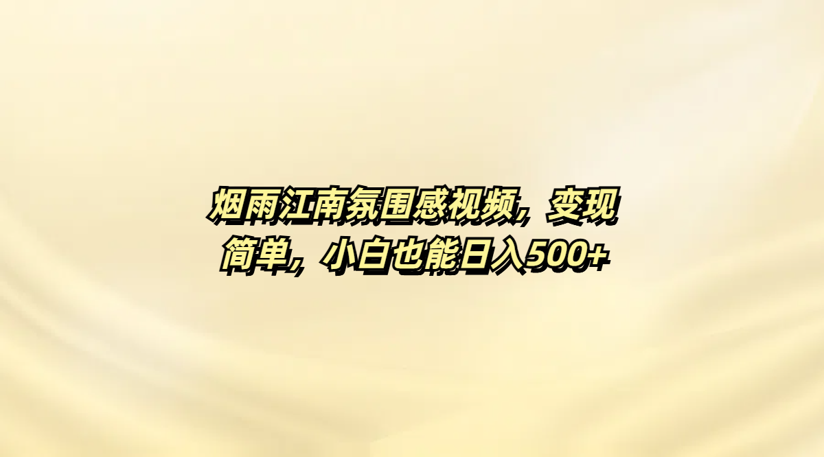 烟雨江南氛围感视频，变现简单，小白也能日入500+-知享知识库
