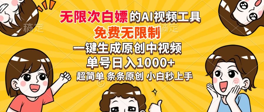 超强大的AI工具，免费无限制，一键生成原创中视频，单号日入1000+，小白秒上手-知享知识库
