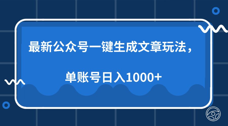 最新公众号AI一键生成文章玩法，单帐号日入1000+-知享知识库