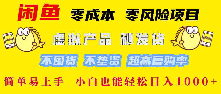 闲鱼 0成本0风险项目 简单易上手 小白也能轻松日入1000+-知享知识库