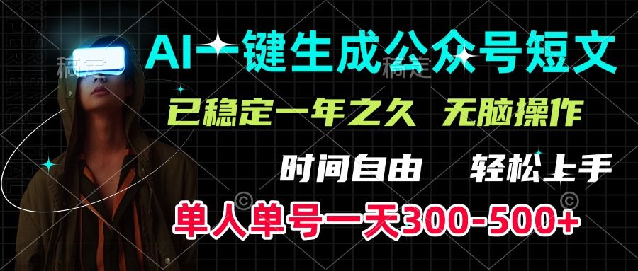 AI一键生成公众号短文，单号一天300-500+，已稳定一年之久，轻松上手，无脑操作-知享知识库