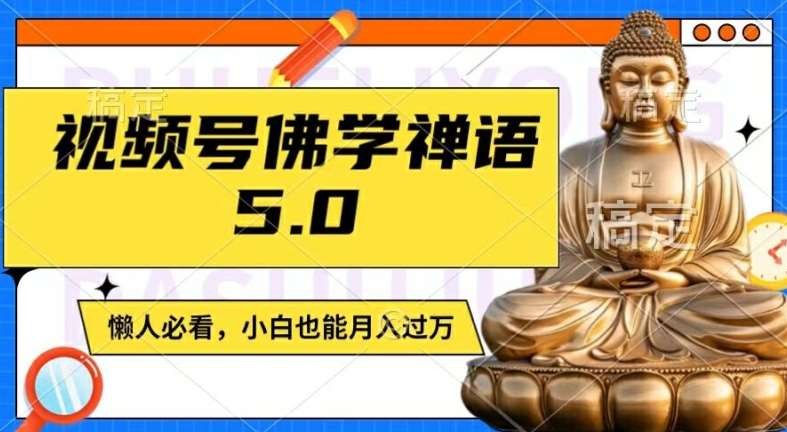 视频号佛学禅语5.0,纯原创视频,每天1-2小时,保底月入过W,适合宝妈、上班族、大学生【揭秘】-知享知识库