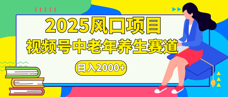 视频号2025年独家玩法，老年养生赛道，无脑搬运爆款视频，日入2000+-知享知识库
